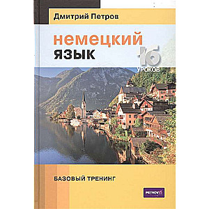 Немецкий язык. 16 уроков. Базовый тренинг. 4-е издание