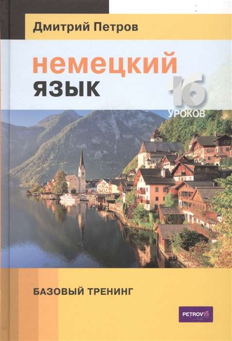 Немецкий язык. 16 уроков. Базовый тренинг. 4-е издание