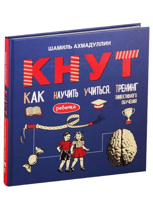 КНУТ. Как научить ребёнка учиться. Тренинг эффективного обучения