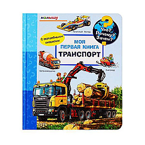 Что? Почему? Зачем? Малышу. Моя первая книга. Транспорт