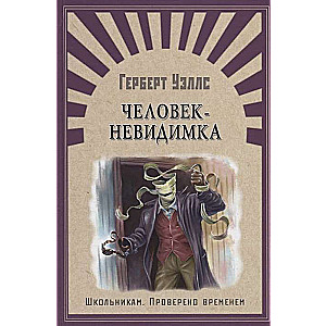 Человек-невидимка