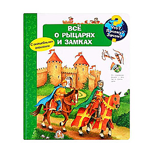 Что? Почему? Зачем? Всё о рыцарях и замках (с волшебными окошками)