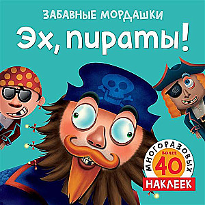 Эх, пираты!. Более 50 многоразовых наклеек