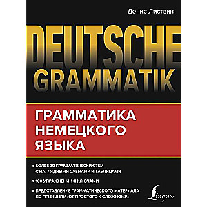 Deutsche Grammatik. Грамматика немецкого языка