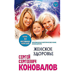 Женское здоровье. Информационно-энергетическое Учение. Начальный курс