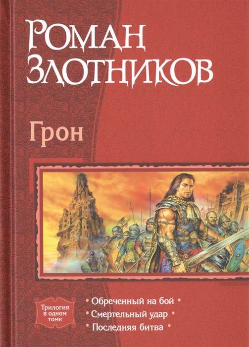 Грон: Обречённый на бой. Смертельный удар. Последняя битва