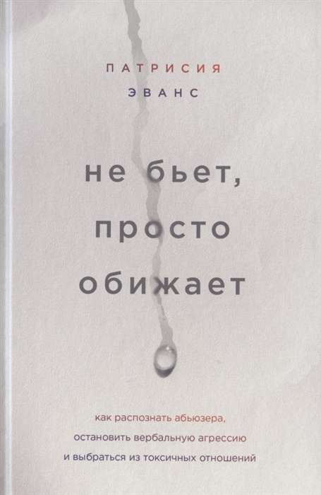 Не бьёт, просто обижает. Как распознать абьюзера, остановить вербальную агрессию и выбраться из токс