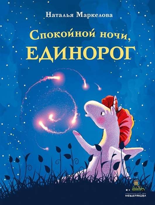 Спокойной ночи, единорог