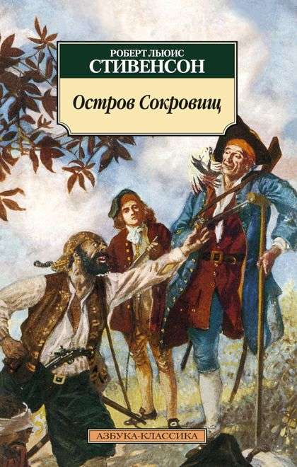 Остров сокровищ