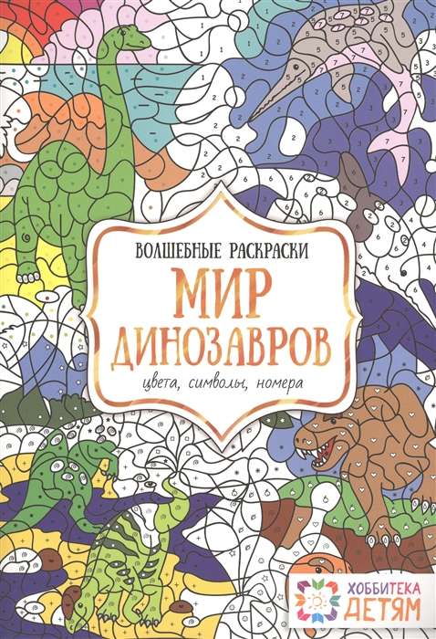 Мир динозавров. Цвета, символы, номера