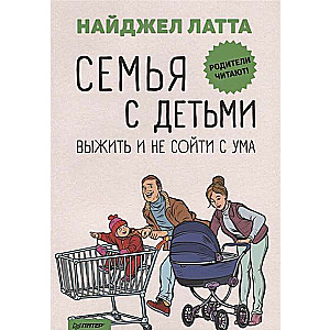 Семья с детьми. Выжить и не сойти с ума