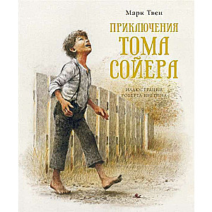 Приключения Тома Сойера