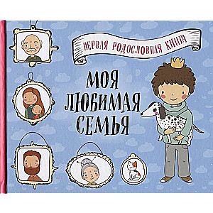 Моя любимая семья. Первая родословная книга (для мальчиков)