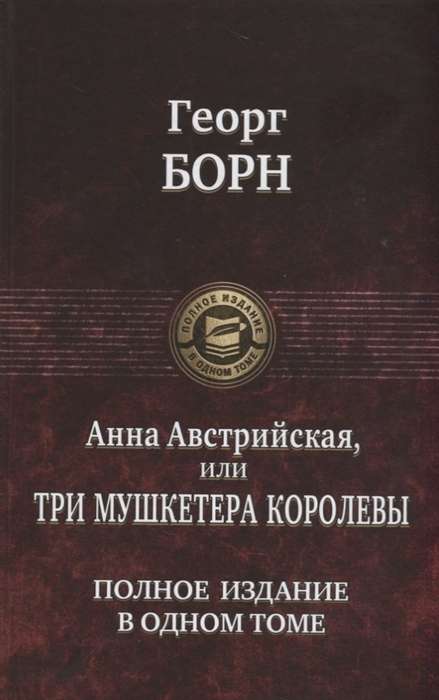 Анна Австрийская, или Три мушкетёра королевы. Полное издание в одном томе