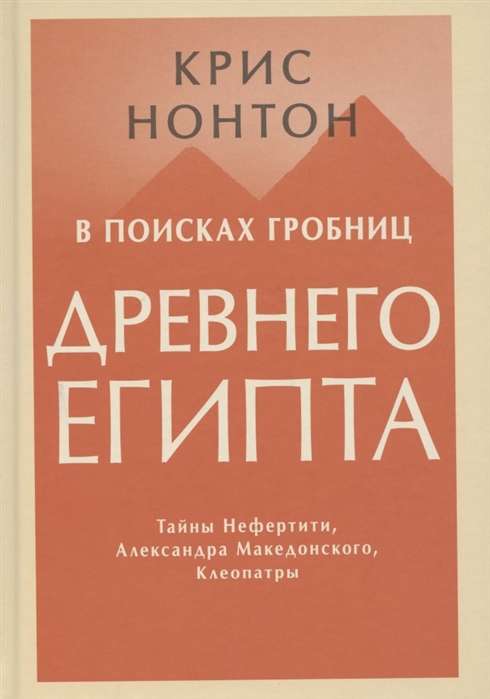 В поисках гробниц Древнего Египта. Тайны Нефертити, Александра Македонского, Клеопатры