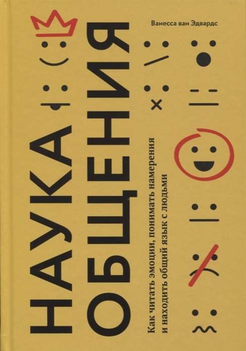 Наука общения. Как читать эмоции, понимать намерения и находить общий язык с людьми. 2-е издание