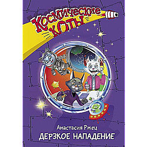 Космические коты. Дерзкое нападение