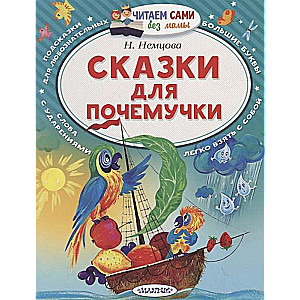 Сказки для почемучки