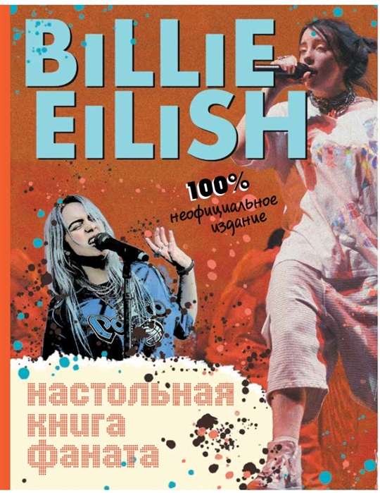 Billie Eilish. Настольная книга фаната