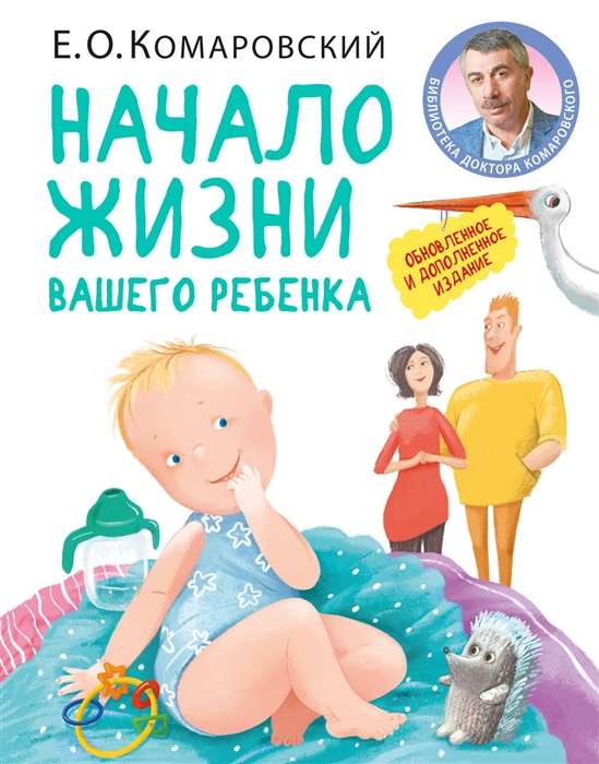 Начало жизни вашего ребёнка. Обновлённое и дополненное издание