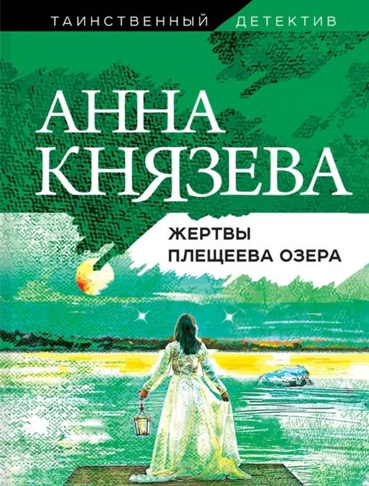 МИНИ: Жертвы Плещеева озера