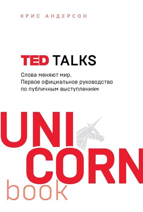 TED TALKS. Слова меняют мир. Первое официальное руководство по публичным выступлениям