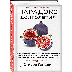 Парадокс долголетия. Как оставаться молодым до глубокой старости: невероятные факты о причинах старения и неожиданные способы их преодолеть