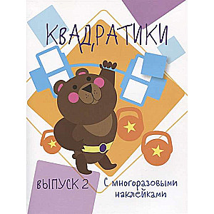 Квадратики. Выпуск 2