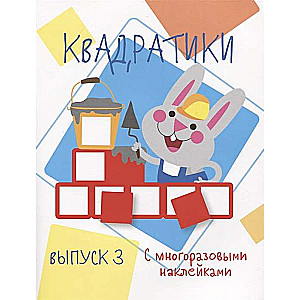 Квадратики. Выпуск 3