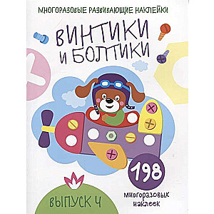 Винтики и болтики. Выпуск 4