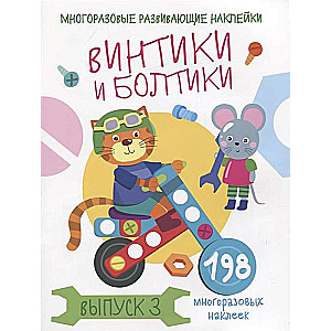 Винтики и болтики. Выпуск 3