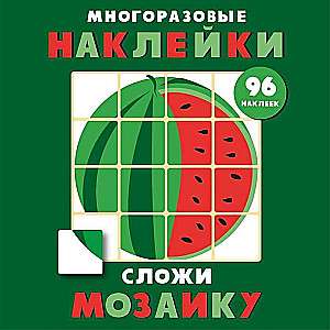 Сложи мозаику. Выпуск 3