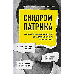 Синдром Патрика. Как создать личный бренд, оставаясь верным самому себе