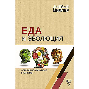 Еда и эволюция: история Homo Sapiens в тарелке