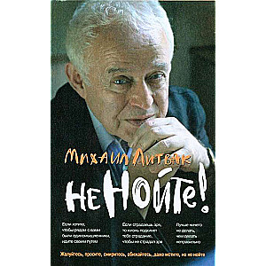 Не нойте! Практикум по психологическому айкидо. 26-е издание