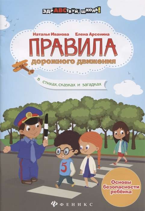 Правила дорожного движения в стихах, сказках и загадках