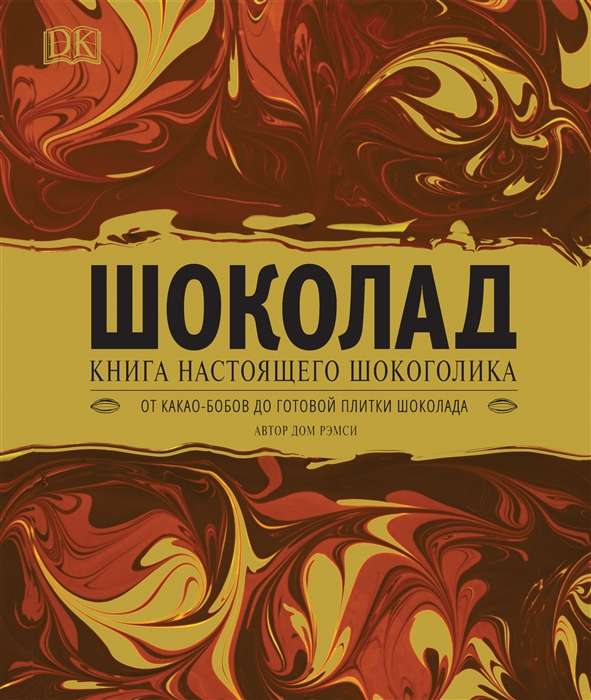 Шоколад. Книга настоящего шопоголика