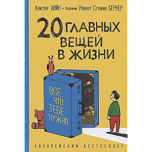 20 главных вещей в жизни. Всё, что тебе нужно