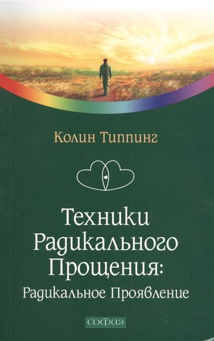 Техники Радикального Прощения. Радикальное Проявление