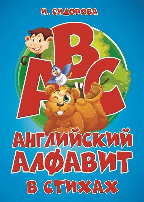 Английский алфавит в стихах