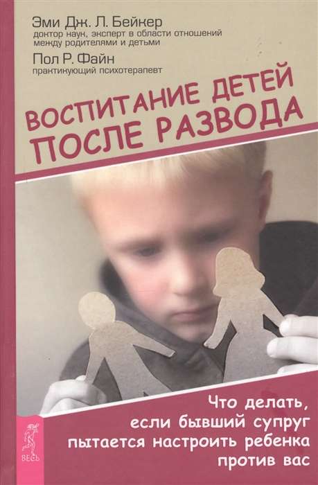 Воспитание детей после развода. Что делать, если бывший супруг пытается настроить ребёнка против