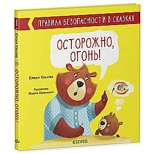 Осторожно, огонь!