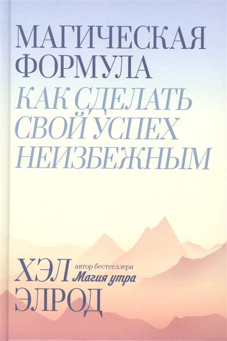 Магическая формула. Как сделать свой успех неизбежным