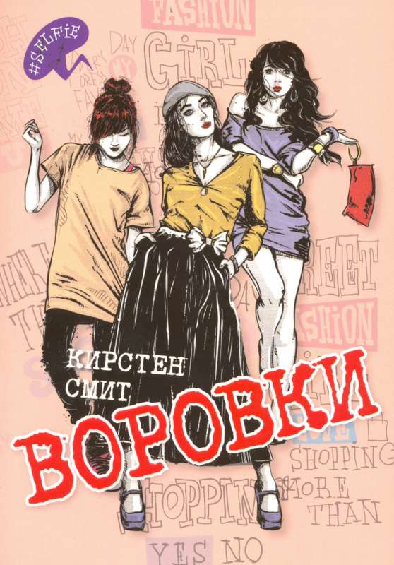 МИНИ: Воровки