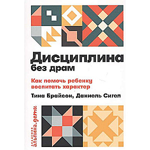Дисциплина без драм: Как помочь ребёнку воспитать характер