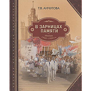 В зарницах памяти: Москва 1940–1950-х гг.