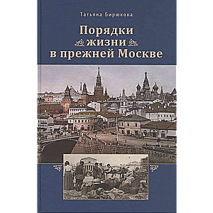 Порядки жизни в прежней Москве. Очерки