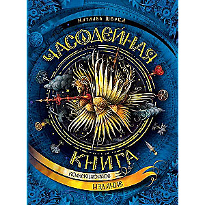 Часодейная книга. Коллекционное издание