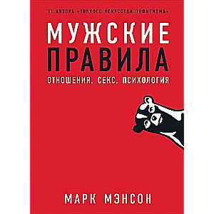 Мужские правила: Отношения, секс, психология