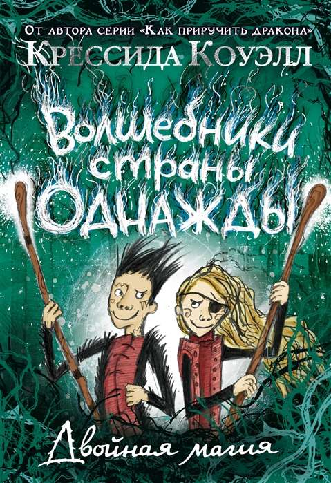 Волшебники страны Однажды. Двойная магия